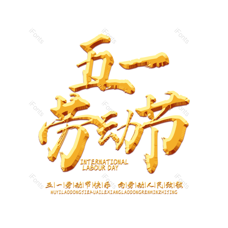 艺术字图片,劳动节元素,立体字PNG,烫金免抠素材